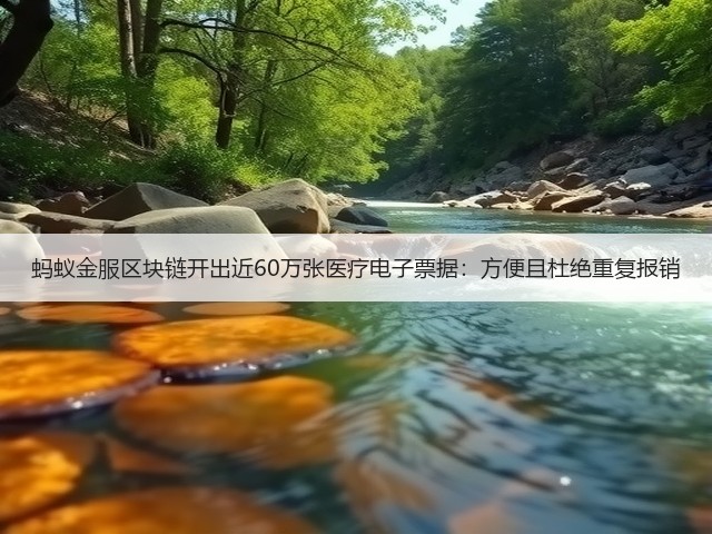 蚂蚁金服区块链开出近60万张医疗电子票据:方便且杜绝重复报销(图3) 蚂蚁金服区块链开出近60万张医疗电子票据:方便且杜绝重复报销(图3)