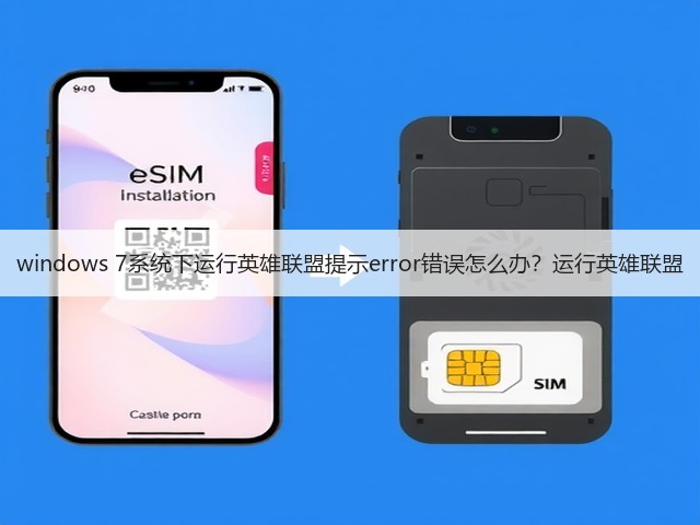 windows 7系统下运行英雄联盟提示error错误怎么办？运行英雄联盟(图2)