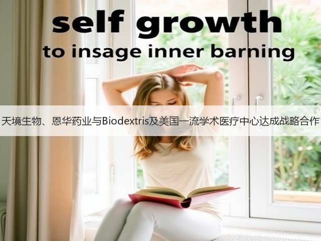 天境生物、恩华药业与Biodextris及美国一流学术医疗中心达成战略合作(图3) 天境生物、恩华药业与Biodextris及美国一流学术医疗中心达成战略合作(图3)