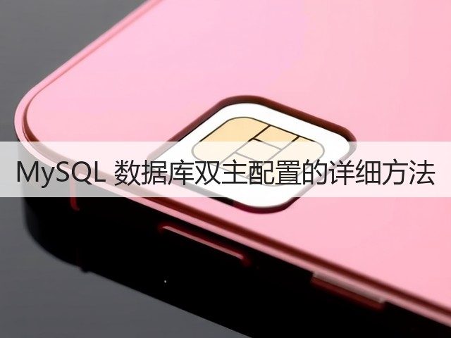 MySQL 数据库双主配置的详细方法(图1) MySQL 数据库双主配置的详细方法(图1)