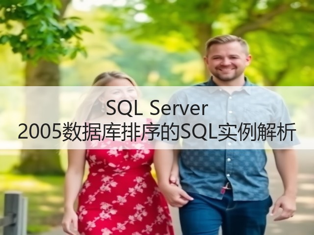 SQL Server 2005数据库排序的SQL实例解析(图3) SQL Server 2005数据库排序的SQL实例解析(图3)