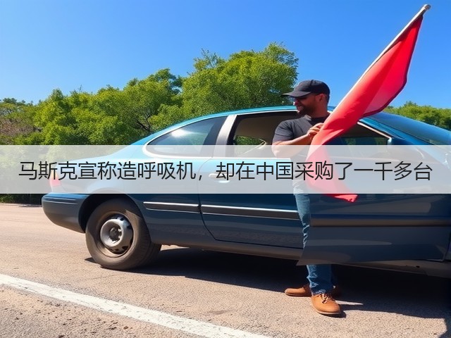 马斯克宣称造呼吸机，却在中国采购了一千多台(图1)