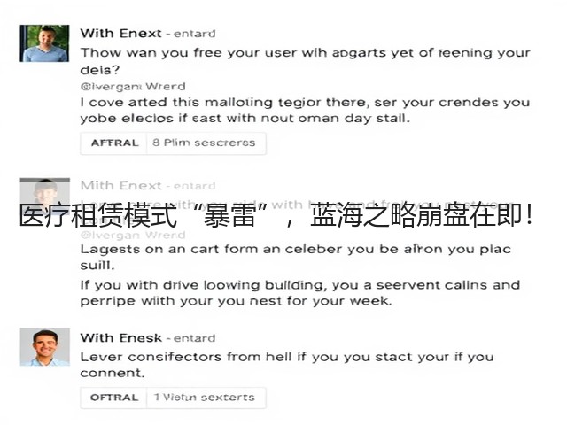 医疗租赁模式“暴雷”,蓝海之略崩盘在即!(图3) 医疗租赁模式“暴雷”,蓝海之略崩盘在即!(图3)