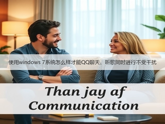 使用windows 7系统怎么样才能QQ聊天、听歌同时进行不受干扰(图3) 使用windows 7系统怎么样才能QQ聊天、听歌同时进行不受干扰(图3)