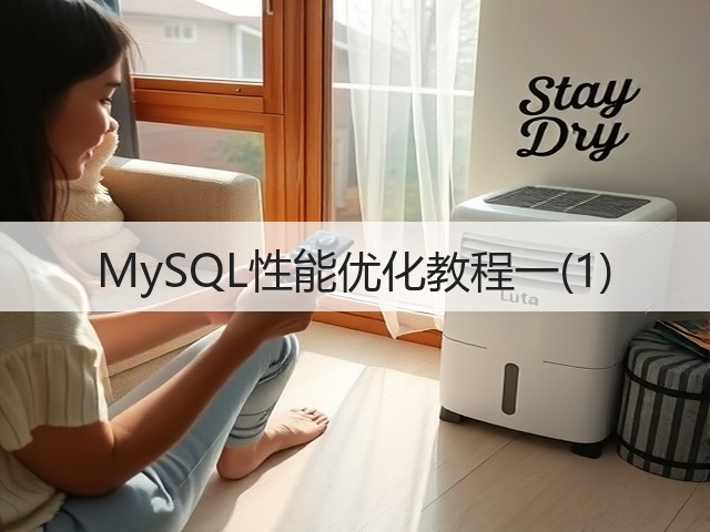 MySQL性能优化教程一(1)(图3)