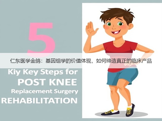 仁东医学金鸽：基因组学的价值体现，如何缔造真正的临床产品(图2)
