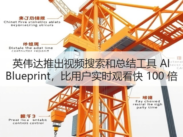 英伟达推出视频搜索和总结工具 AI Blueprint,比用户实时观看快 100 倍(图1) 英伟达推出视频搜索和总结工具 AI Blueprint,比用户实时观看快 100 倍(图1)