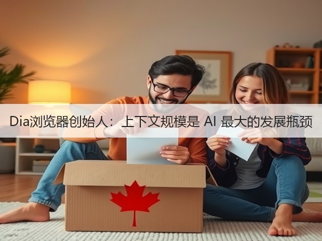 Dia浏览器创始人:上下文规模是 AI 最大的发展瓶颈(图1) Dia浏览器创始人:上下文规模是 AI 最大的发展瓶颈(图1)