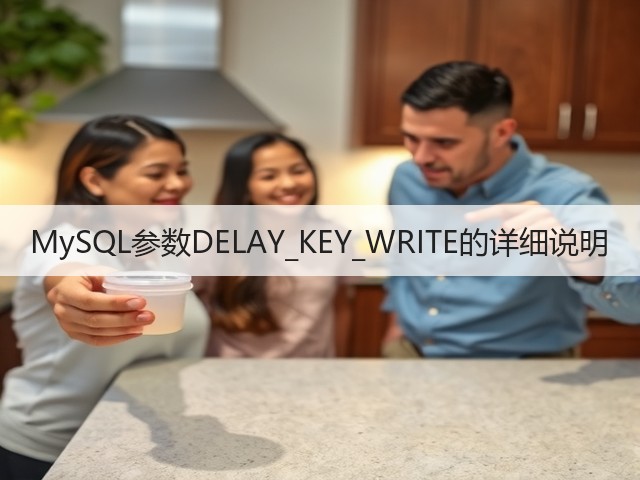 MySQL参数DELAY_KEY_WRITE的详细说明(图2) MySQL参数DELAY_KEY_WRITE的详细说明(图2)