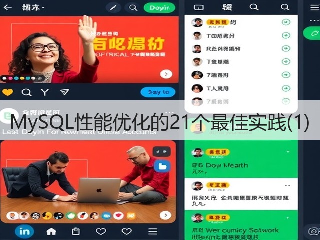 MySQL性能优化的21个最佳实践(1)(图1) MySQL性能优化的21个最佳实践(1)(图1)