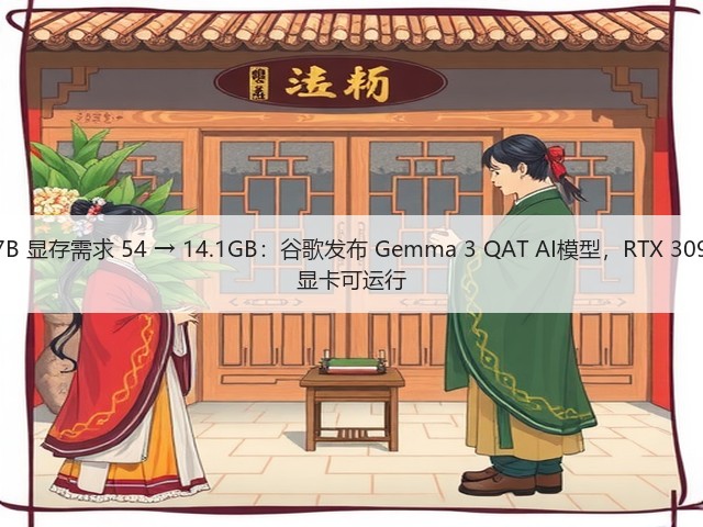 27B 显存需求 54 → 14.1GB:谷歌发布 Gemma 3 QAT AI模型,RTX 3090 显卡可运行(图3) 27B 显存需求 54 → 14.1GB:谷歌发布 Gemma 3 QAT AI模型,RTX 3090 显卡可运行(图3)