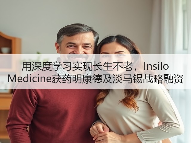 用深度学习实现长生不老，Insilo Medicine获药明康德及淡马锡战略融资(图2)