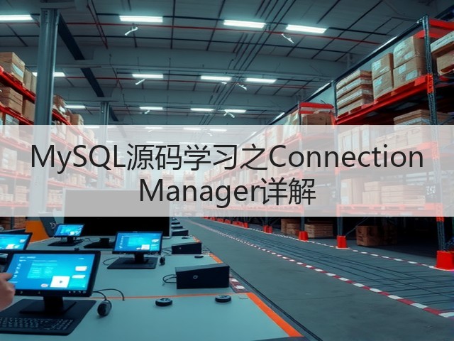 MySQL源码学习之Connection Manager详解(图1) MySQL源码学习之Connection Manager详解(图1)