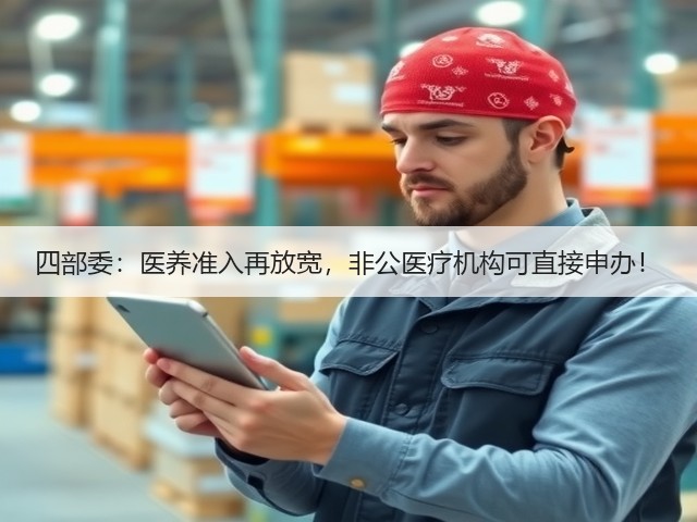 四部委:医养准入再放宽,非公医疗机构可直接申办!(图1) 四部委:医养准入再放宽,非公医疗机构可直接申办!(图1)