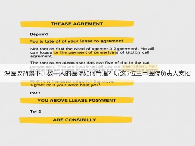 深医改背景下,数千人的医院如何管理?听这5位三甲医院负责人支招(图1) 深医改背景下,数千人的医院如何管理?听这5位三甲医院负责人支招(图1)