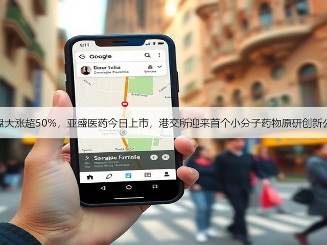 暗盘大涨超50%,亚盛医药今日上市,港交所迎来首个小分子药物原研创新公司(图1) 暗盘大涨超50%,亚盛医药今日上市,港交所迎来首个小分子药物原研创新公司(图1)