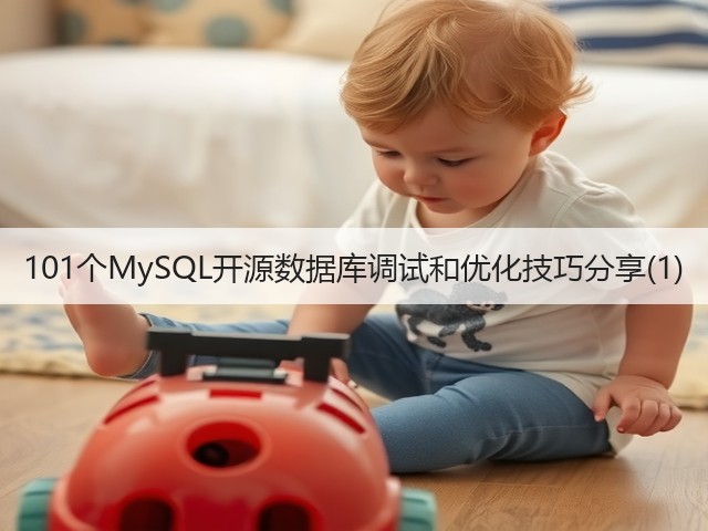 101个MySQL开源数据库调试和优化技巧分享(1)(图3)