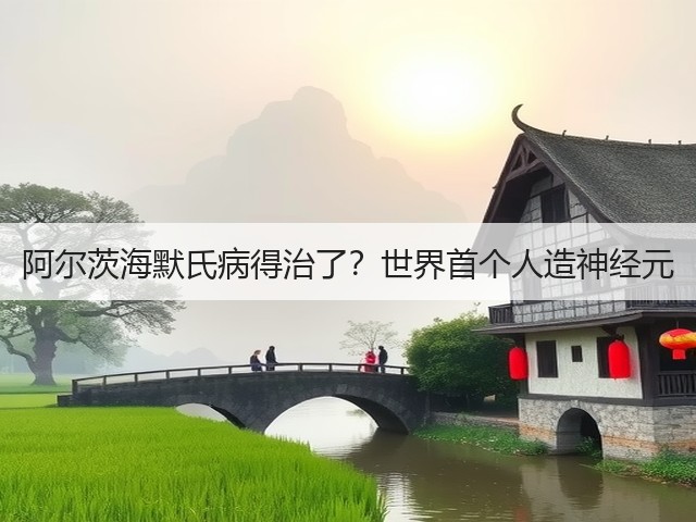 阿尔茨海默氏病得治了?世界首个人造神经元(图1) 阿尔茨海默氏病得治了?世界首个人造神经元(图1)