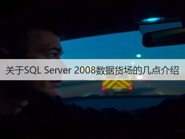 关于SQL Server 2008数据货场的几点介绍(图1) 关于SQL Server 2008数据货场的几点介绍(图1)