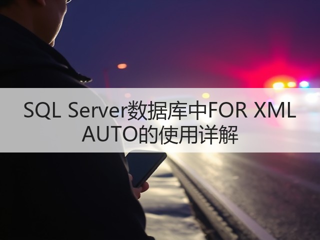 SQL Server数据库中FOR XML AUTO的使用详解(图3)