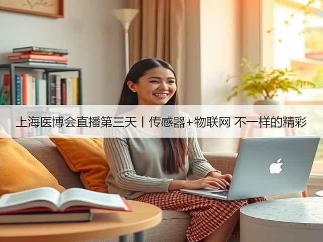 上海医博会直播第三天丨传感器+物联网 不一样的精彩(图3) 上海医博会直播第三天丨传感器+物联网 不一样的精彩(图3)