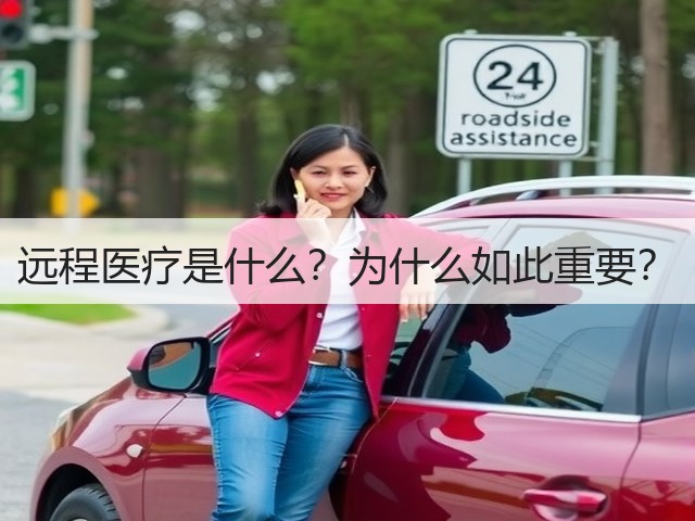 远程医疗是什么?为什么如此重要?(图2) 远程医疗是什么?为什么如此重要?(图2)