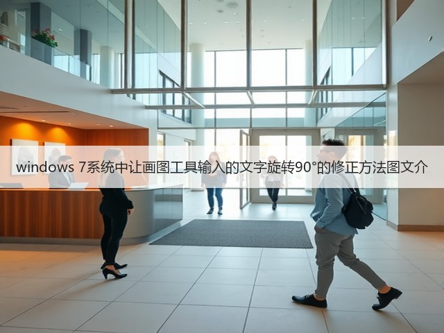 windows 7系统中让画图工具输入的文字旋转90°的修正方法图文介(图1)