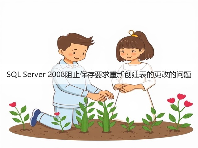 SQL Server 2008阻止保存要求重新创建表的更改的问题(图1)