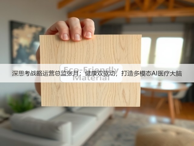 深思考战略运营总监张月：健康双驱动，打造多模态AI医疗大脑(图2)