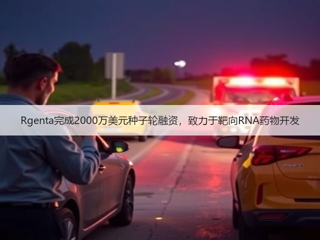 Rgenta完成2000万美元种子轮融资,致力于靶向RNA药物开发(图1) Rgenta完成2000万美元种子轮融资,致力于靶向RNA药物开发(图1)