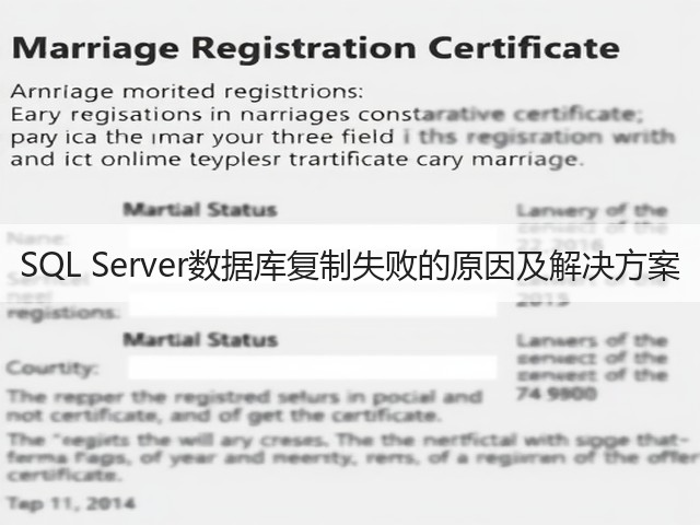 SQL Server数据库复制失败的原因及解决方案(图3) SQL Server数据库复制失败的原因及解决方案(图3)