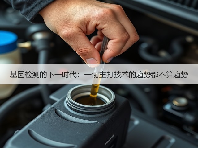 基因检测的下一时代:一切主打技术的趋势都不算趋势(图1) 基因检测的下一时代:一切主打技术的趋势都不算趋势(图1)