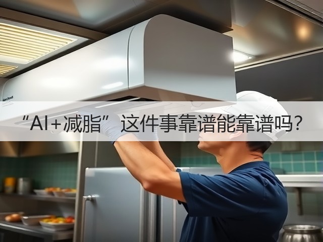 “AI+减脂”这件事靠谱能靠谱吗？(图2)