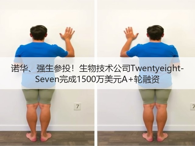 诺华、强生参投!生物技术公司Twentyeight-Seven完成1500万美元A+轮融资(图2) 诺华、强生参投!生物技术公司Twentyeight-Seven完成1500万美元A+轮融资(图2)