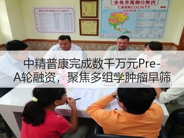 中精普康完成数千万元Pre-A轮融资,聚焦多组学肿瘤早筛(图2) 中精普康完成数千万元Pre-A轮融资,聚焦多组学肿瘤早筛(图2)