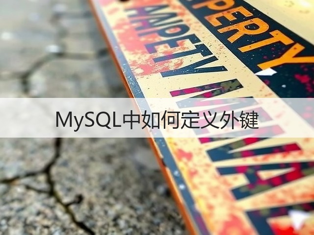 MySQL中如何定义外键(图1) MySQL中如何定义外键(图1)