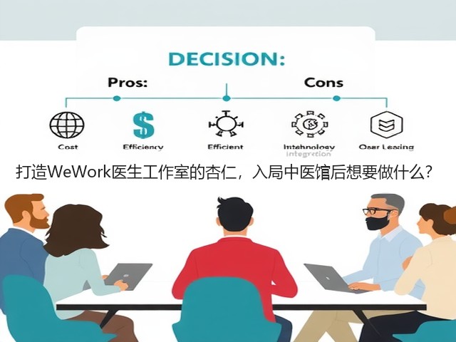 打造WeWork医生工作室的杏仁,入局中医馆后想要做什么?(图3) 打造WeWork医生工作室的杏仁,入局中医馆后想要做什么?(图3)