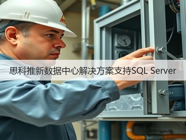思科推新数据中心解决方案支持SQL Server(图3) 思科推新数据中心解决方案支持SQL Server(图3)