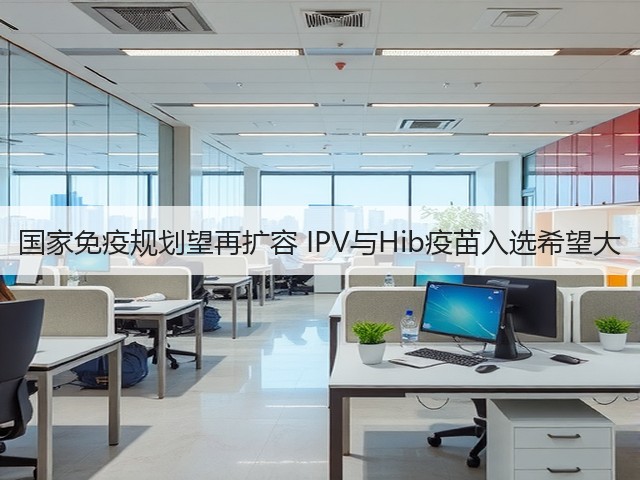 国家免疫规划望再扩容 IPV与Hib疫苗入选希望大(图3)