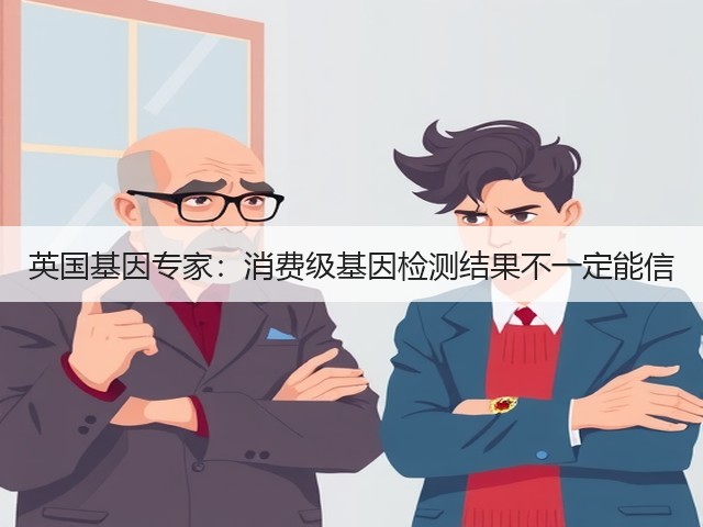 英国基因专家：消费级基因检测结果不一定能信(图3)