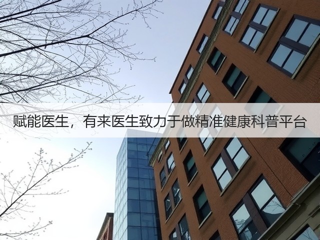 赋能医生,有来医生致力于做精准健康科普平台(图2) 赋能医生,有来医生致力于做精准健康科普平台(图2)