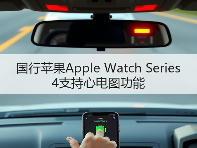 国行苹果Apple Watch Series 4支持心电图功能(图3) 国行苹果Apple Watch Series 4支持心电图功能(图3)