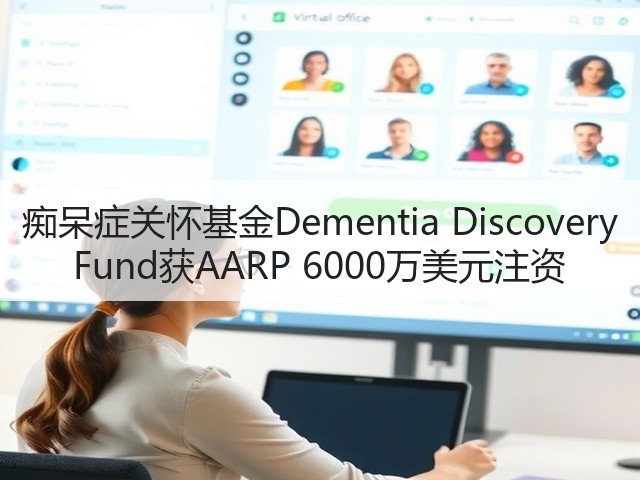 痴呆症关怀基金Dementia Discovery Fund获AARP 6000万美元注资(图1) 痴呆症关怀基金Dementia Discovery Fund获AARP 6000万美元注资(图1)