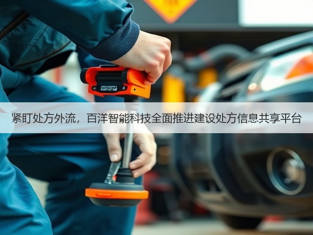 紧盯处方外流,百洋智能科技全面推进建设处方信息共享平台(图2) 紧盯处方外流,百洋智能科技全面推进建设处方信息共享平台(图2)