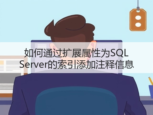 如何通过扩展属性为SQL Server的索引添加注释信息(图2)