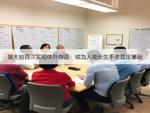 猪大脑首次实现体外存活:或为人类长生不老奠定基础(图1) 猪大脑首次实现体外存活:或为人类长生不老奠定基础(图1)