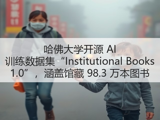 哈佛大学开源 AI 训练数据集“Institutional Books 1.0”，涵盖馆藏 98.3 万本图书(图2)