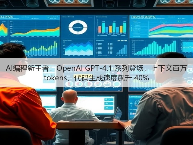 AI编程新王者:OpenAI GPT-4.1 系列登场,上下文百万 tokens、代码生成速度飙升 40%(图1) AI编程新王者:OpenAI GPT-4.1 系列登场,上下文百万 tokens、代码生成速度飙升 40%(图1)