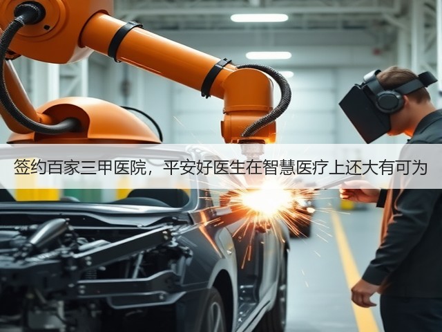 签约百家三甲医院,平安好医生在智慧医疗上还大有可为(图1) 签约百家三甲医院,平安好医生在智慧医疗上还大有可为(图1)