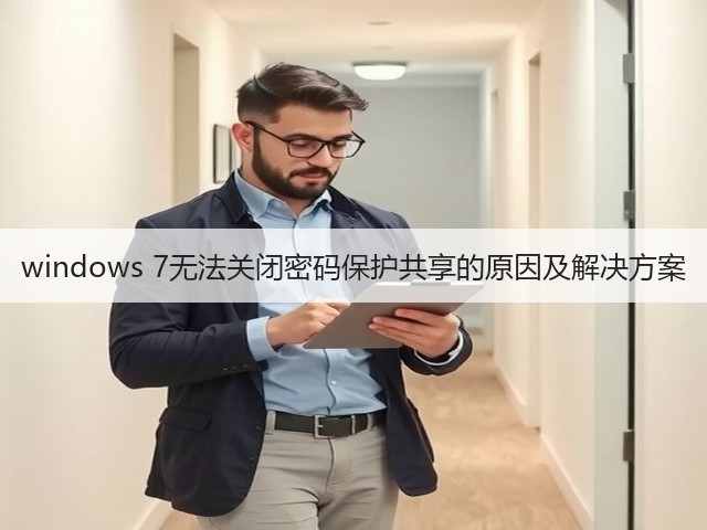 windows 7无法关闭密码保护共享的原因及解决方案(图2) windows 7无法关闭密码保护共享的原因及解决方案(图2)